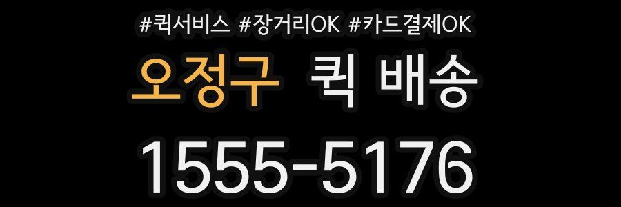 오정구 퀵 배송