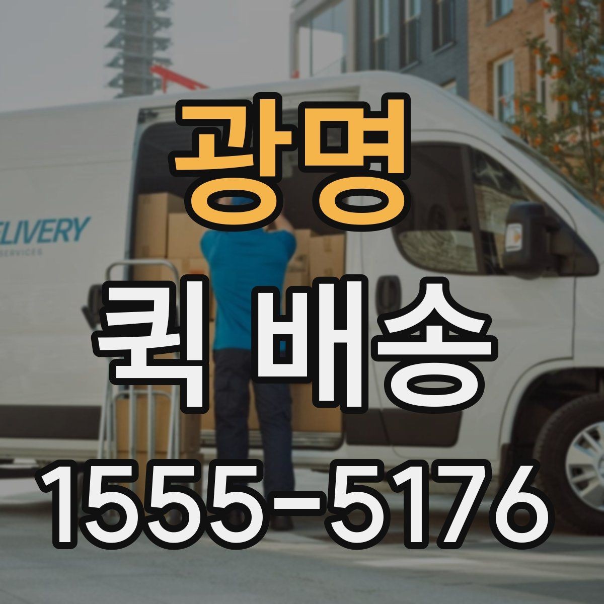 광명 퀵 배송 이용 전 비교해야 할 서비스 항목