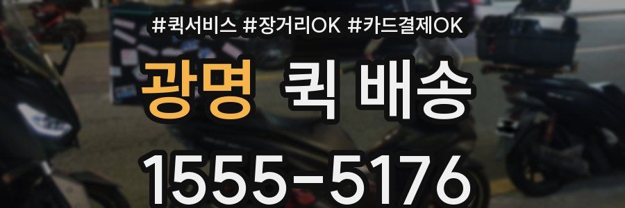 광명 퀵 배송