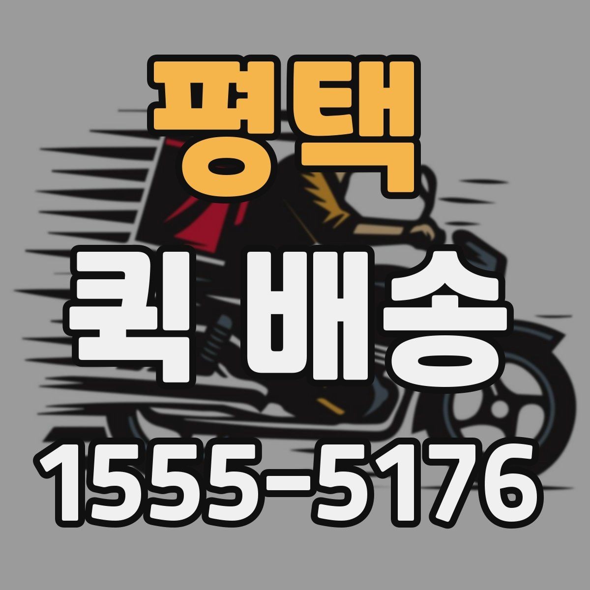 평택 퀵 배송 배차 지연을 줄이기 위한 요청 방법