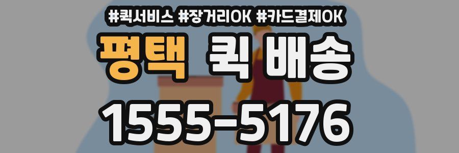 평택 퀵 배송