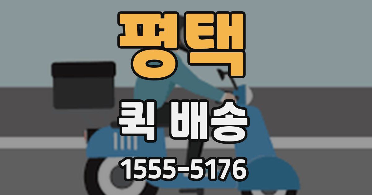 평택 퀵 배송