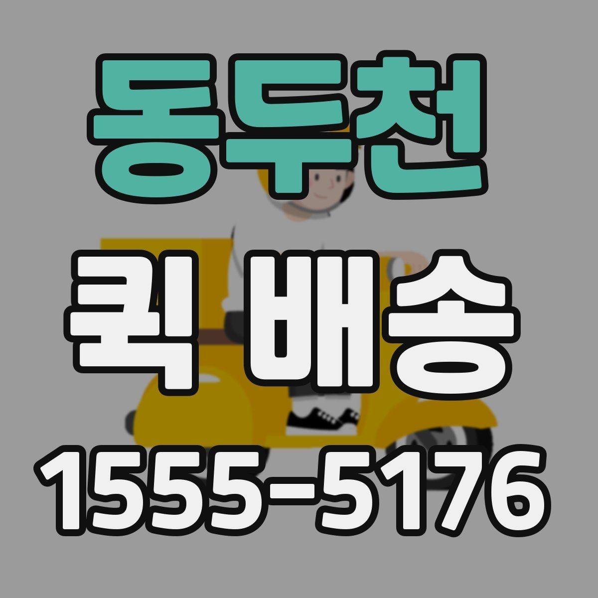 동두천 퀵 배송 가능한 품목과 제한 사항