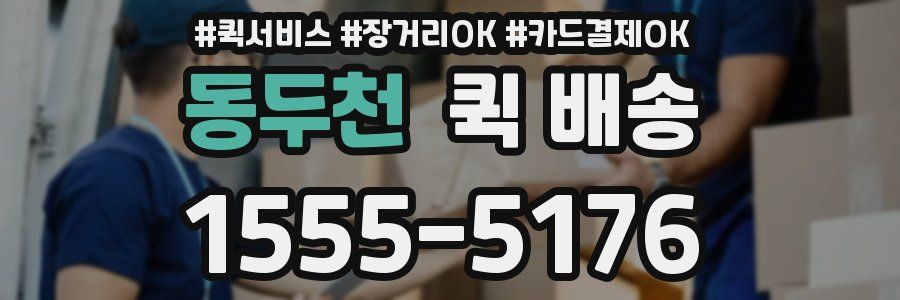 동두천 퀵 배송