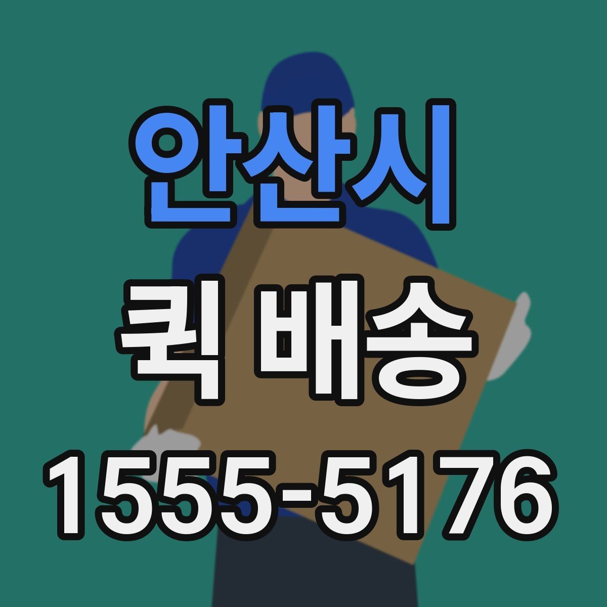 안산시 퀵 배송 전화 접수 전에 정리할 내용
