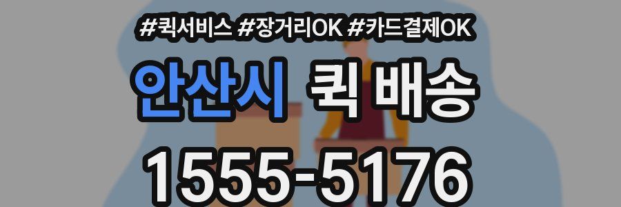 안산시 퀵 배송