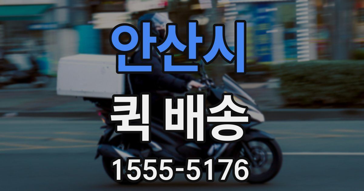 안산시 퀵 배송