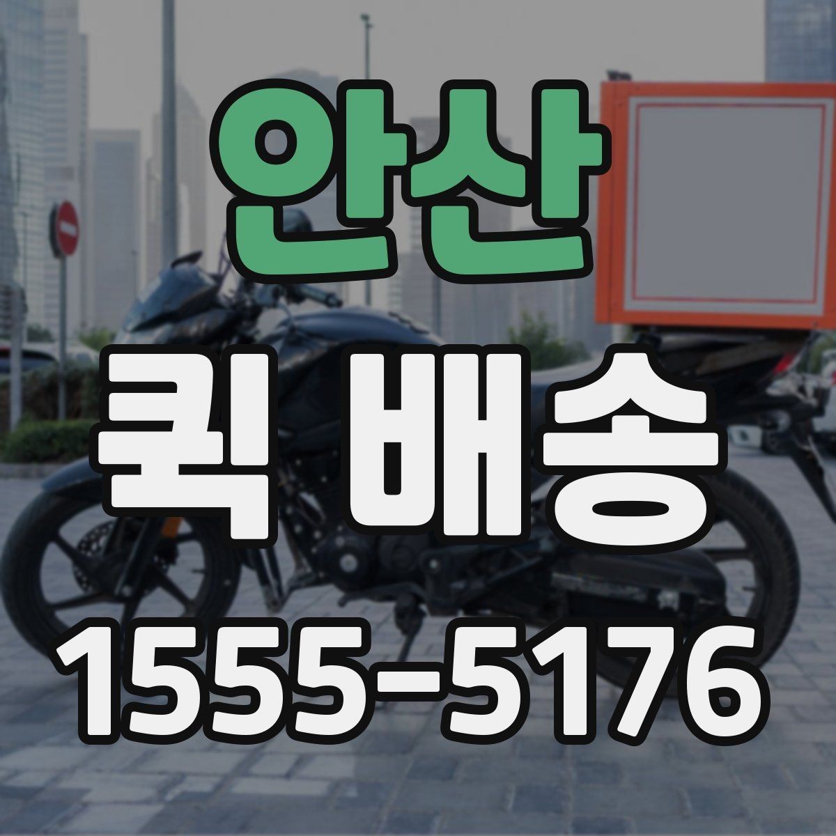 안산 퀵 배송 현장 대응이 필요한 업무에 적합