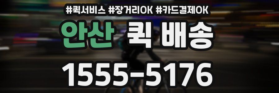 안산 퀵 배송