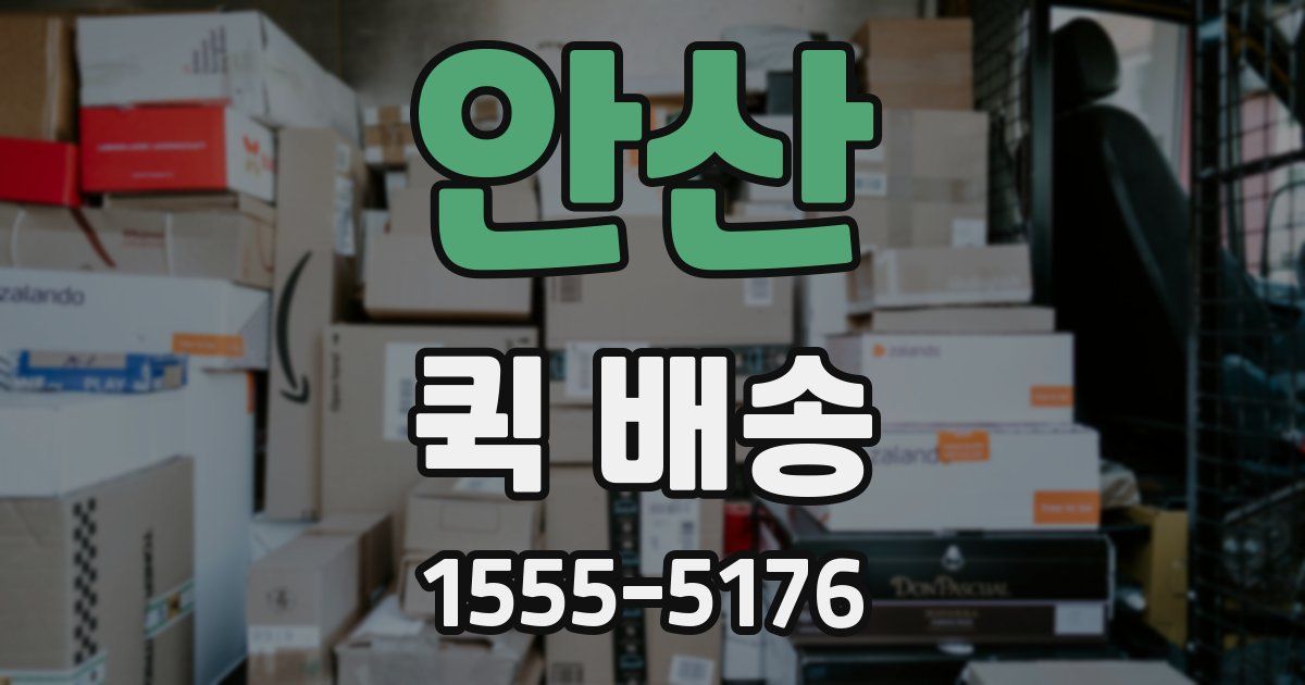 안산 퀵 배송