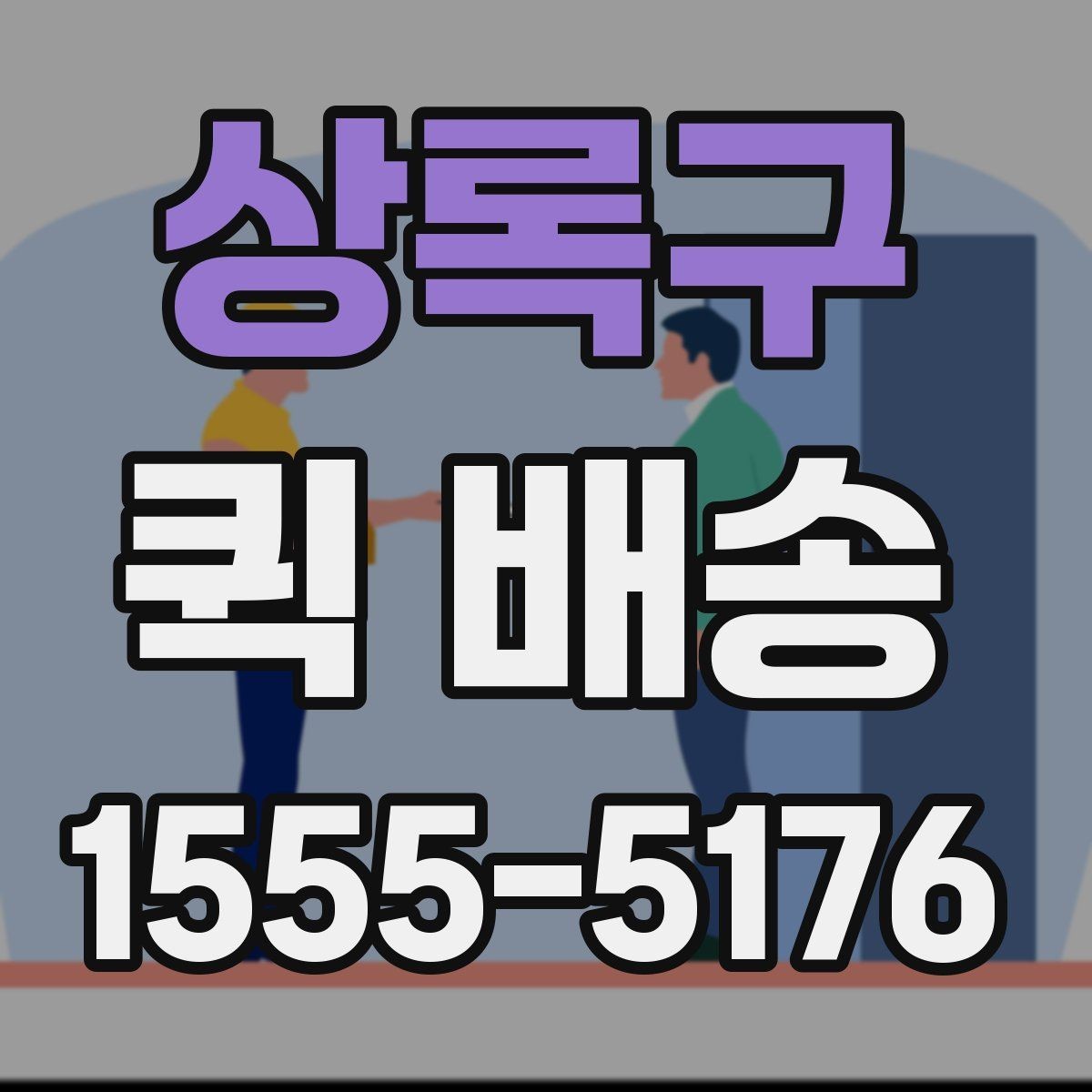 상록구 퀵 배송 소형 물품 보내기 좋은 이유