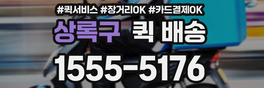 상록구 퀵 배송