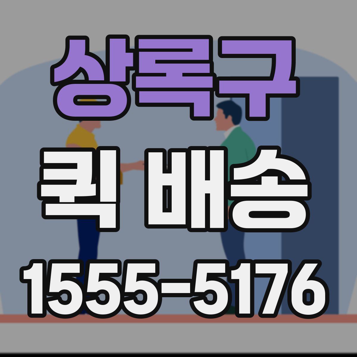 상록구 퀵 배송