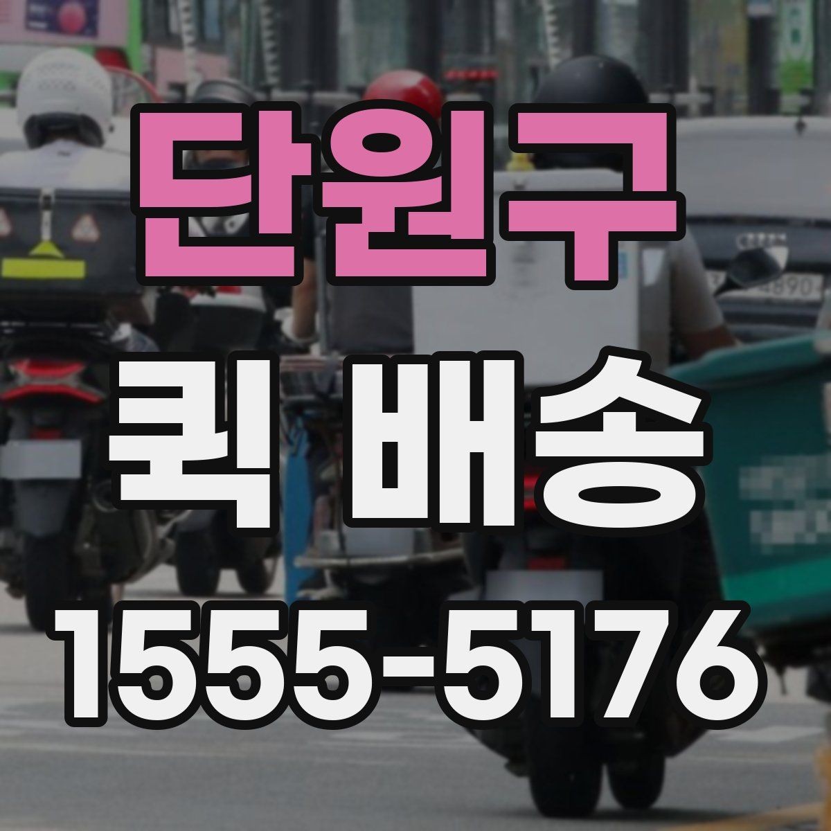 단원구 퀵 배송 접수와 결제 흐름을 한눈에 보기