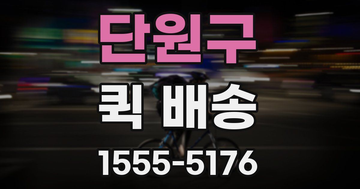 단원구 퀵 배송
