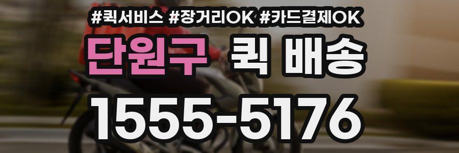 단원구 퀵 배송