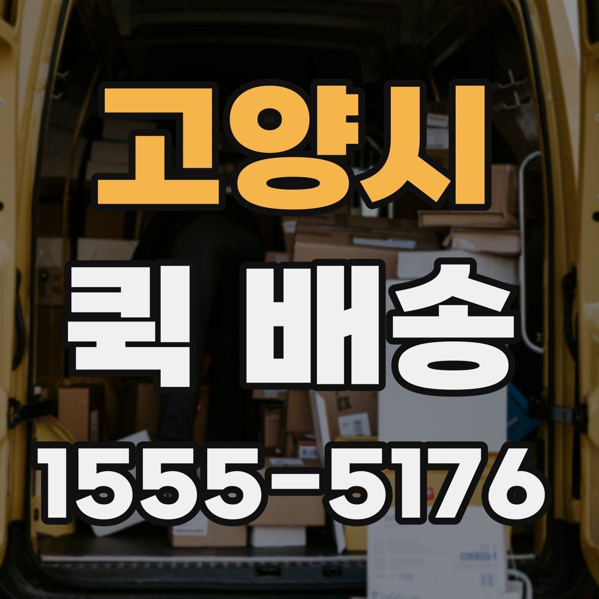 고양시 퀵 배송 요청 시 메모해야 할 핵심 정보