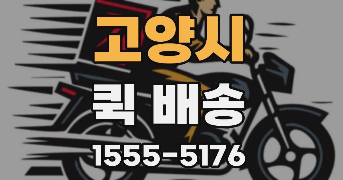 고양시 퀵 배송
