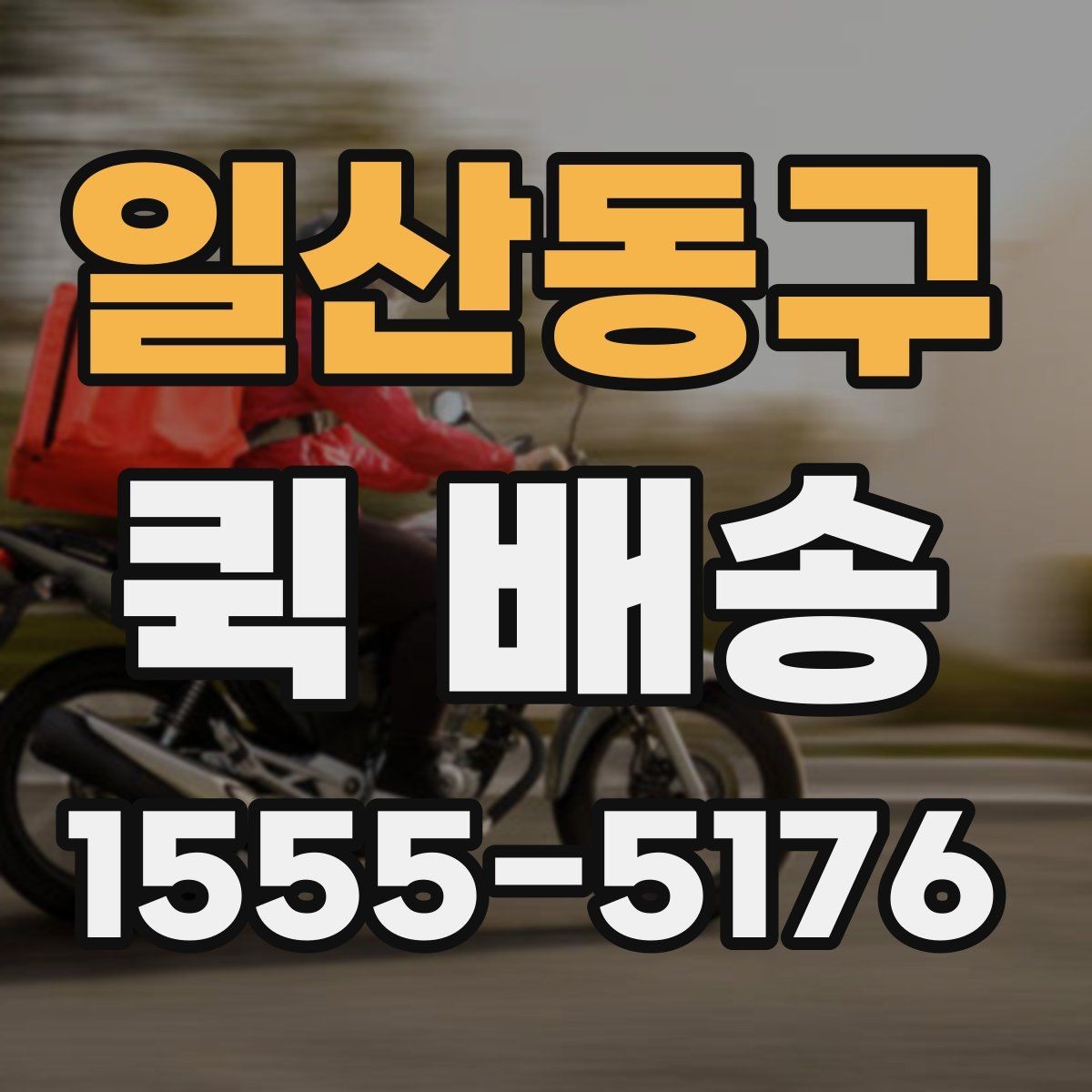일산동구 퀵 배송 물품 특성에 따른 접수 방법