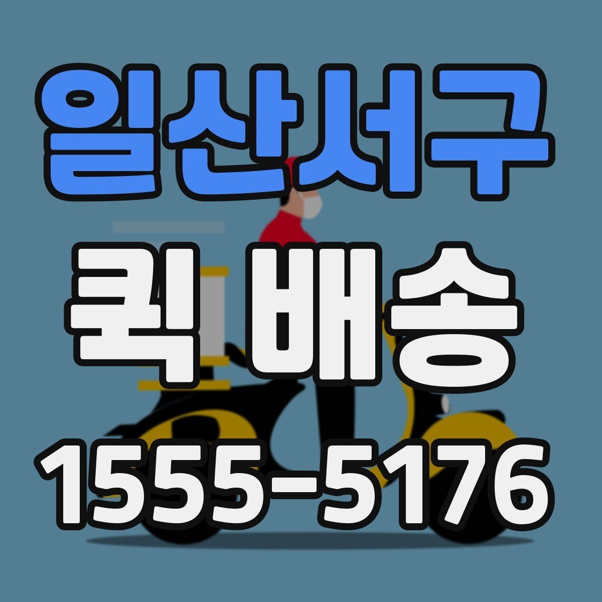 일산서구 퀵 배송 요청이 몰릴 때 대기 시간을 줄이는 법
