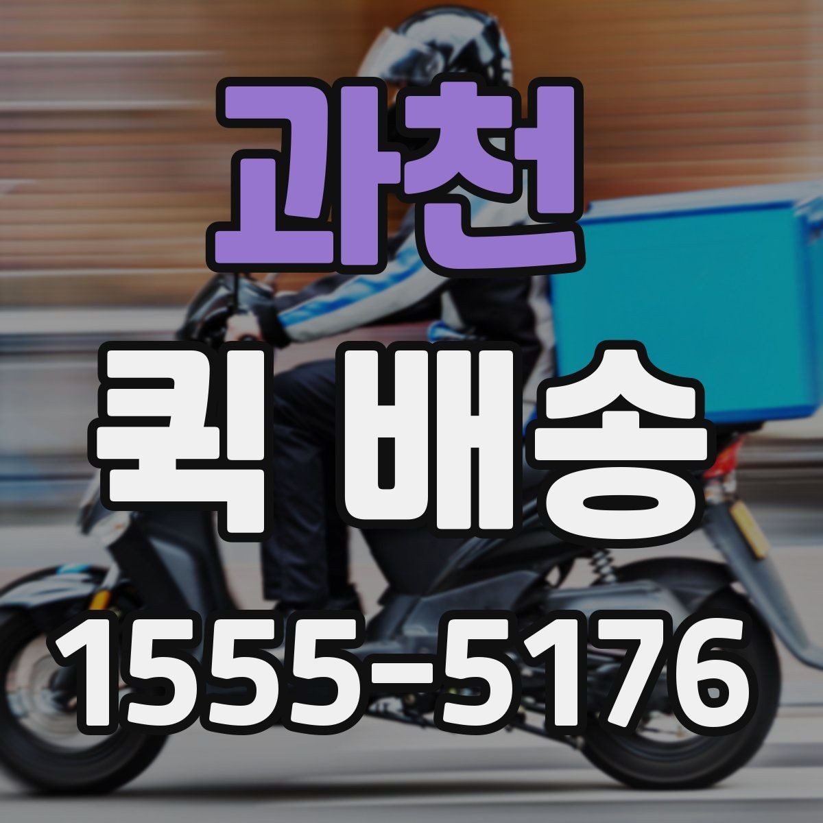 과천 퀵 배송 빠른 전달이 중요한 이유