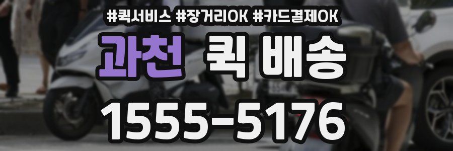 과천 퀵 배송