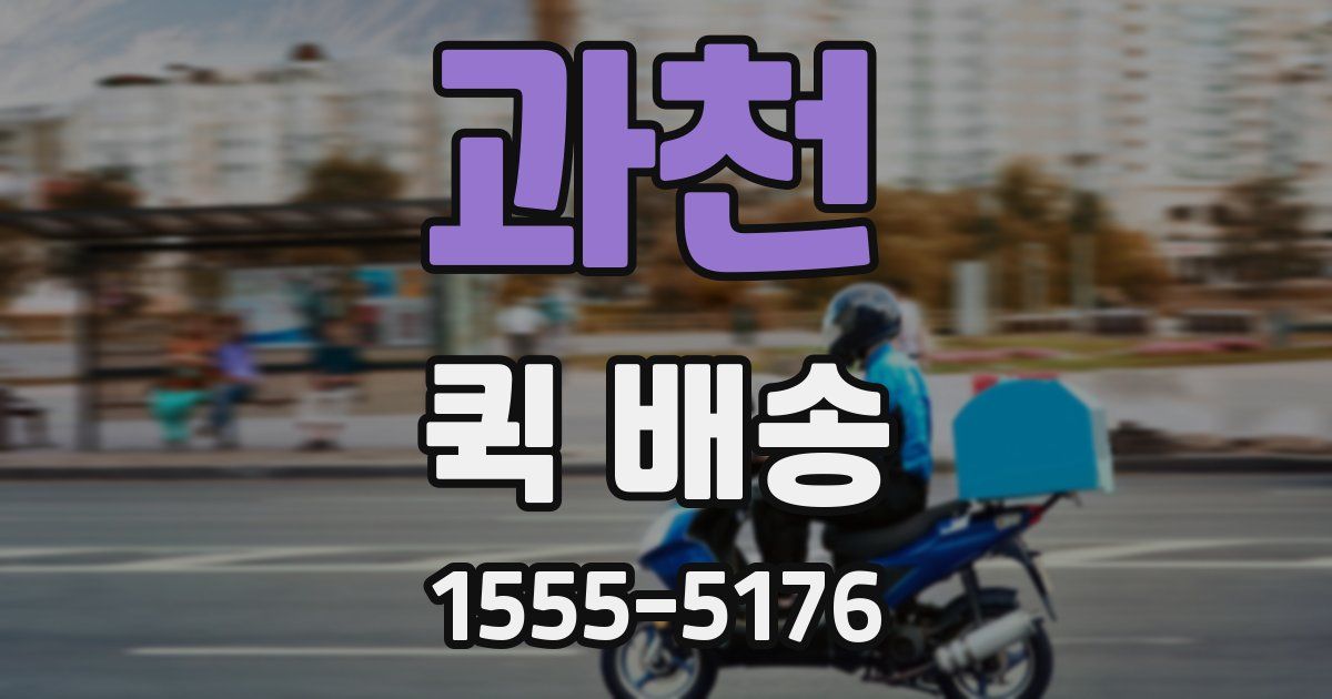 과천 퀵 배송