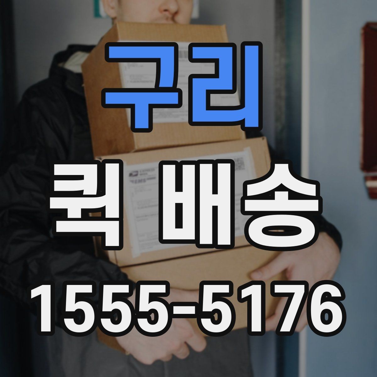 구리 퀵 배송 물량이 많을 때 접수 방법