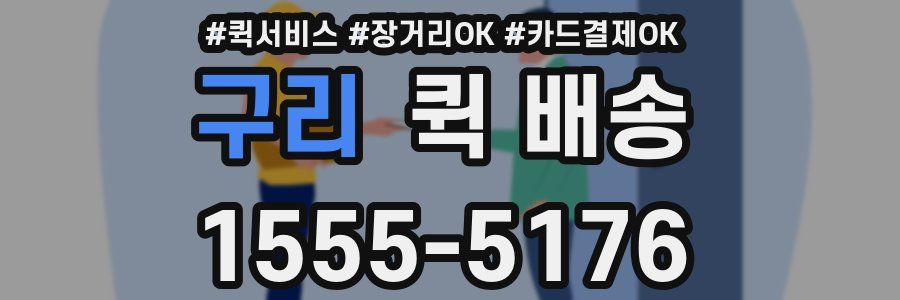 구리 퀵 배송