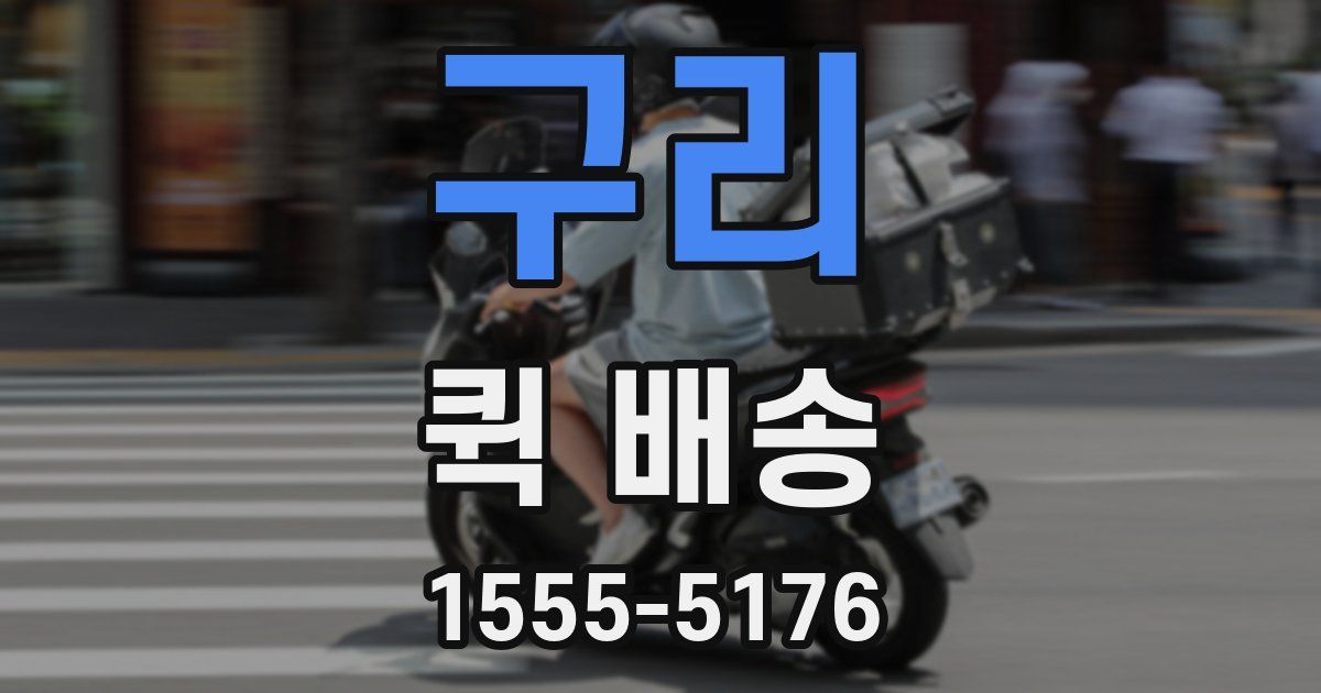 구리 퀵 배송