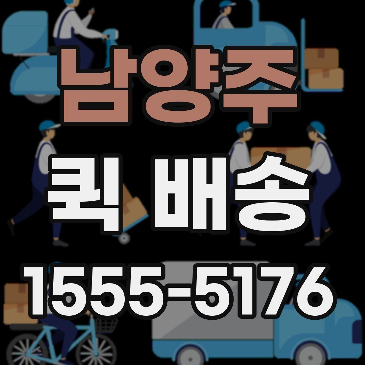 남양주 퀵 배송 가능한 품목과 제한 사항
