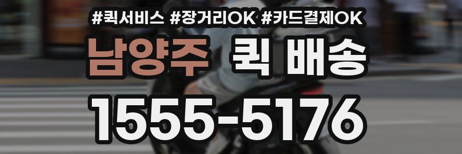 남양주 퀵 배송