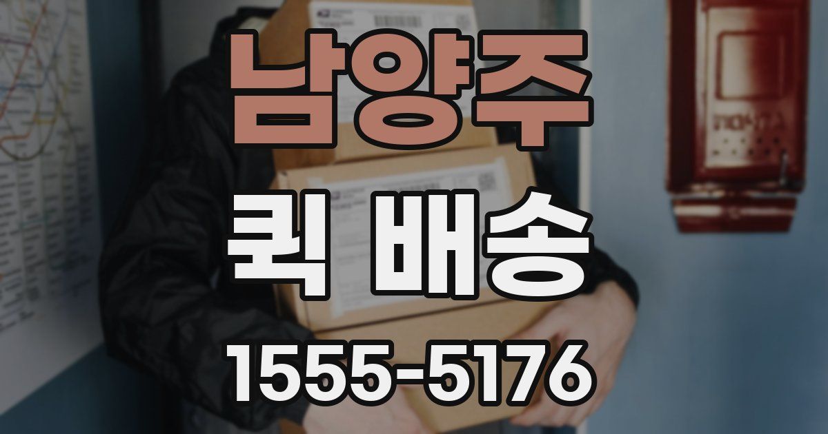 남양주 퀵 배송