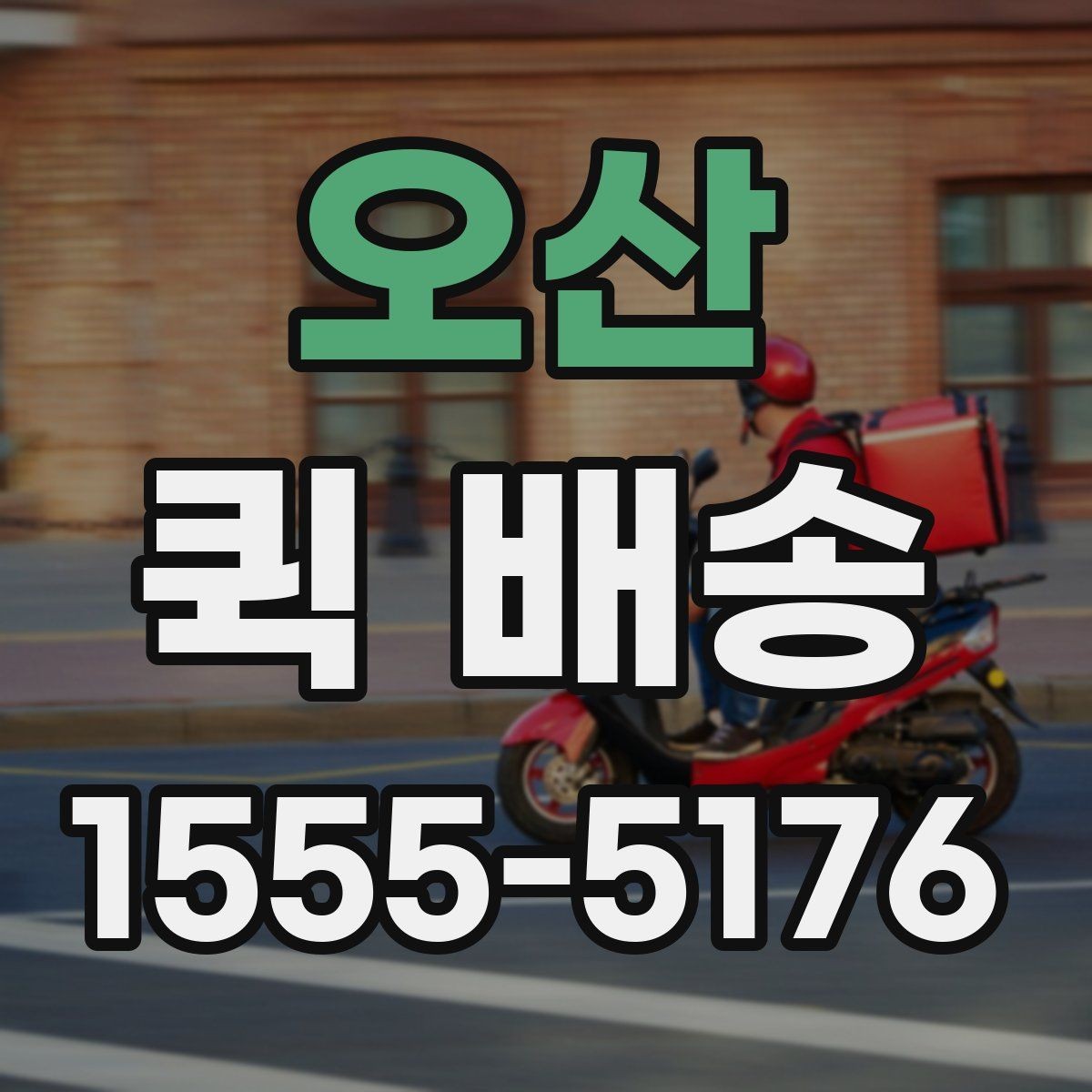 오산 퀵 배송 운임 계산 방식 쉽게 이해하기