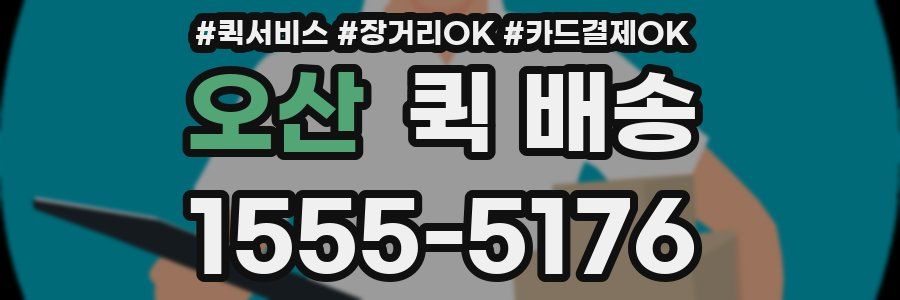 오산 퀵 배송