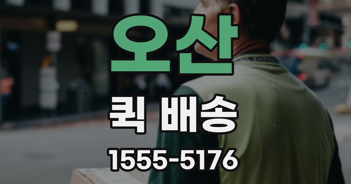 오산 퀵 배송