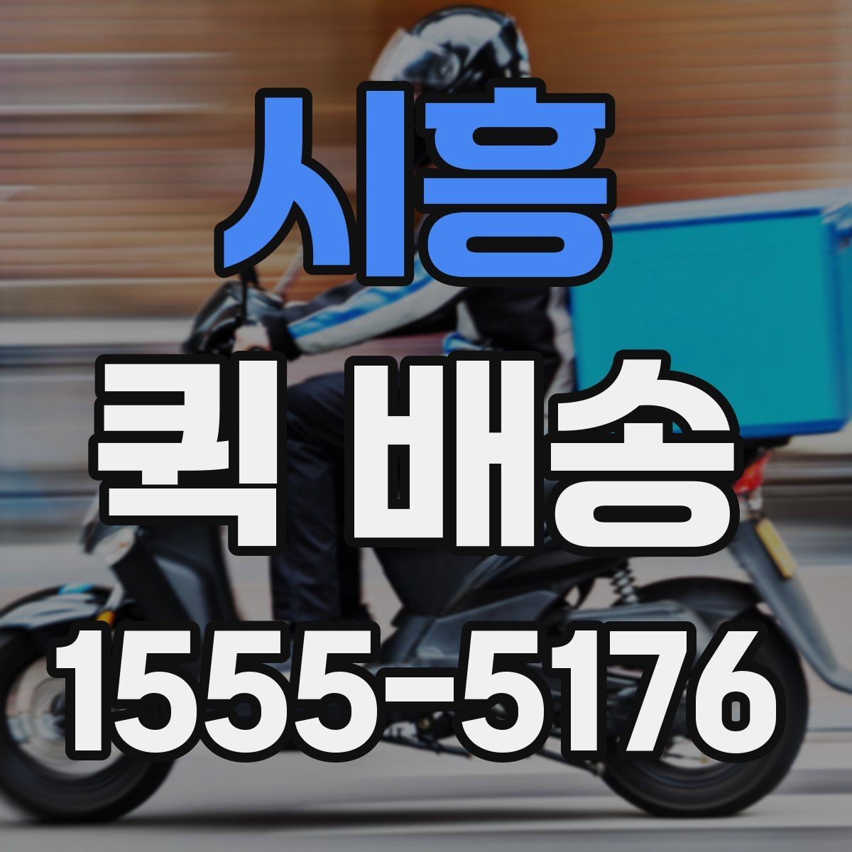시흥 퀵 배송 요금표를 볼 때 놓치기 쉬운 부분