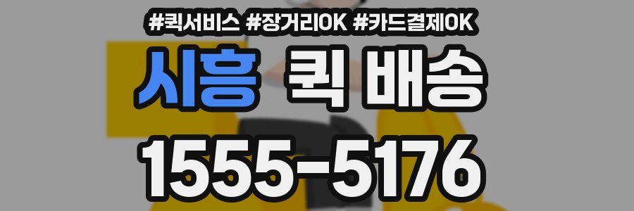 시흥 퀵 배송