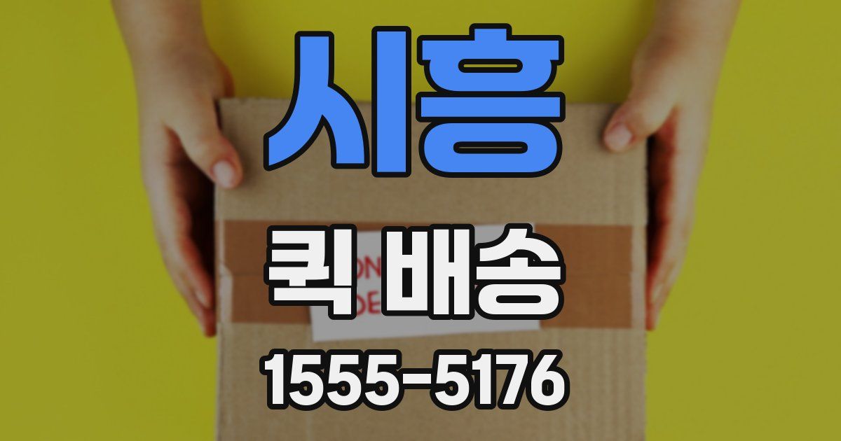 시흥 퀵 배송