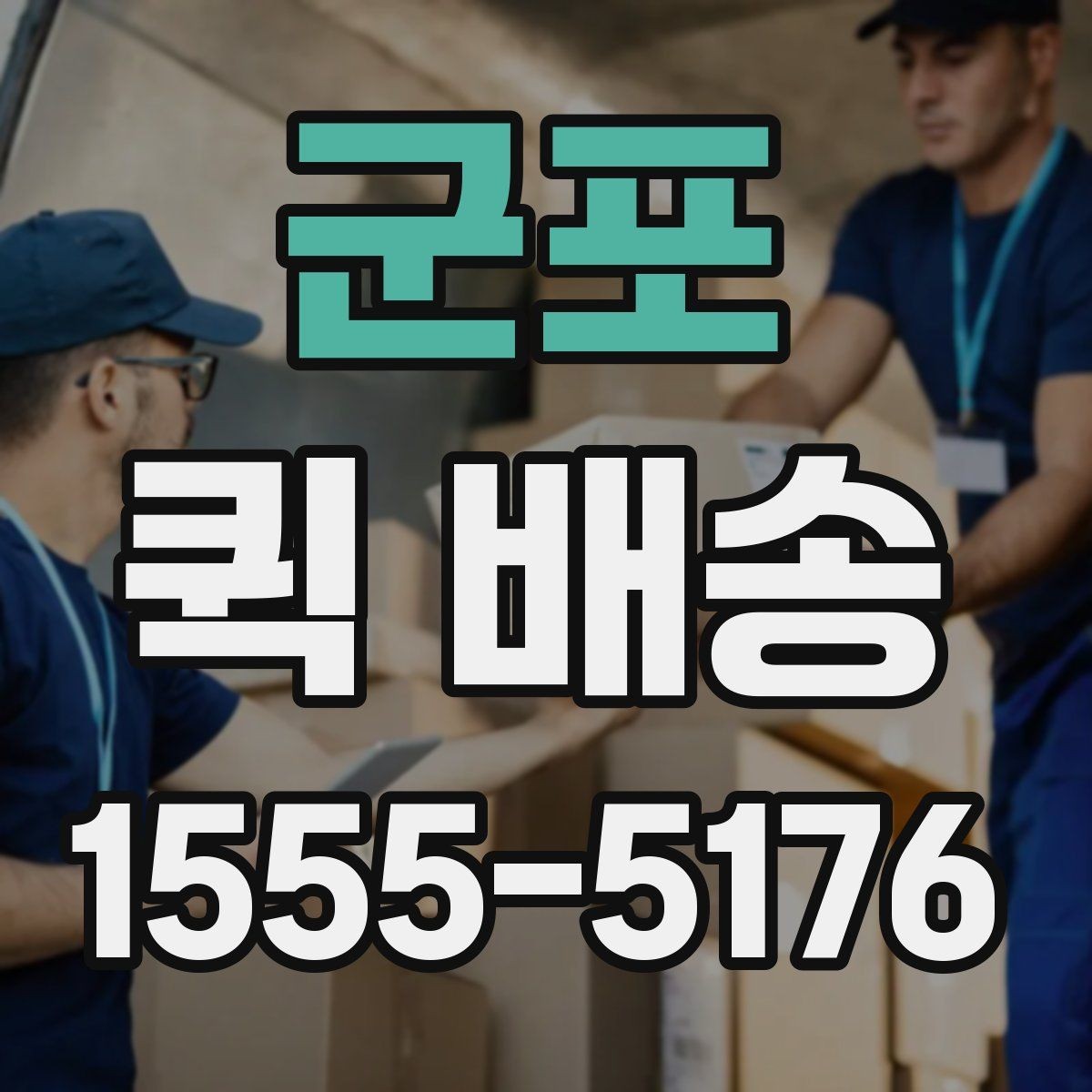 군포 퀵 배송 관련 문의가 생겼을 때 확인할 항목