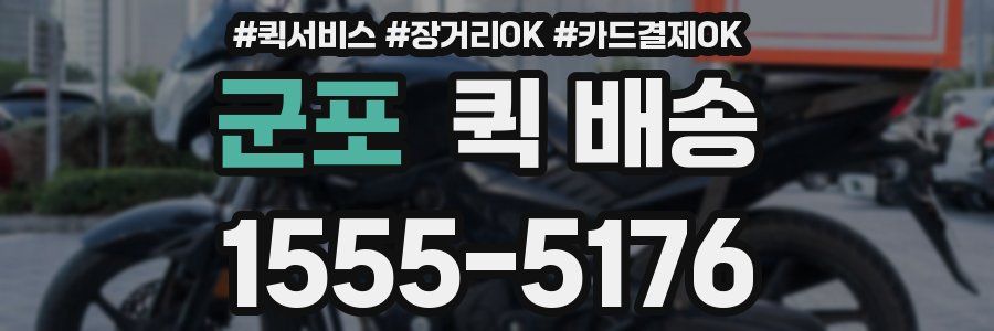군포 퀵 배송