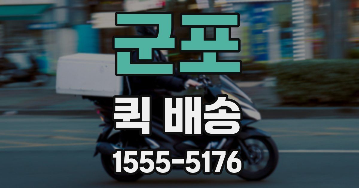군포 퀵 배송