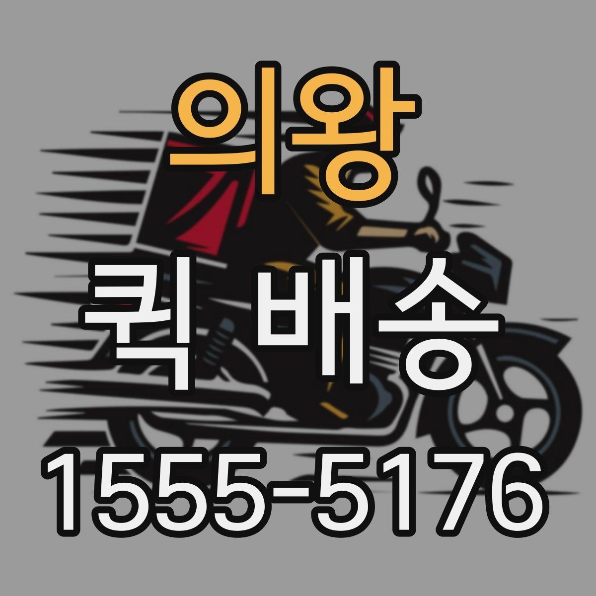 의왕 퀵 배송 기사에게 전달해야 할 핵심 정보