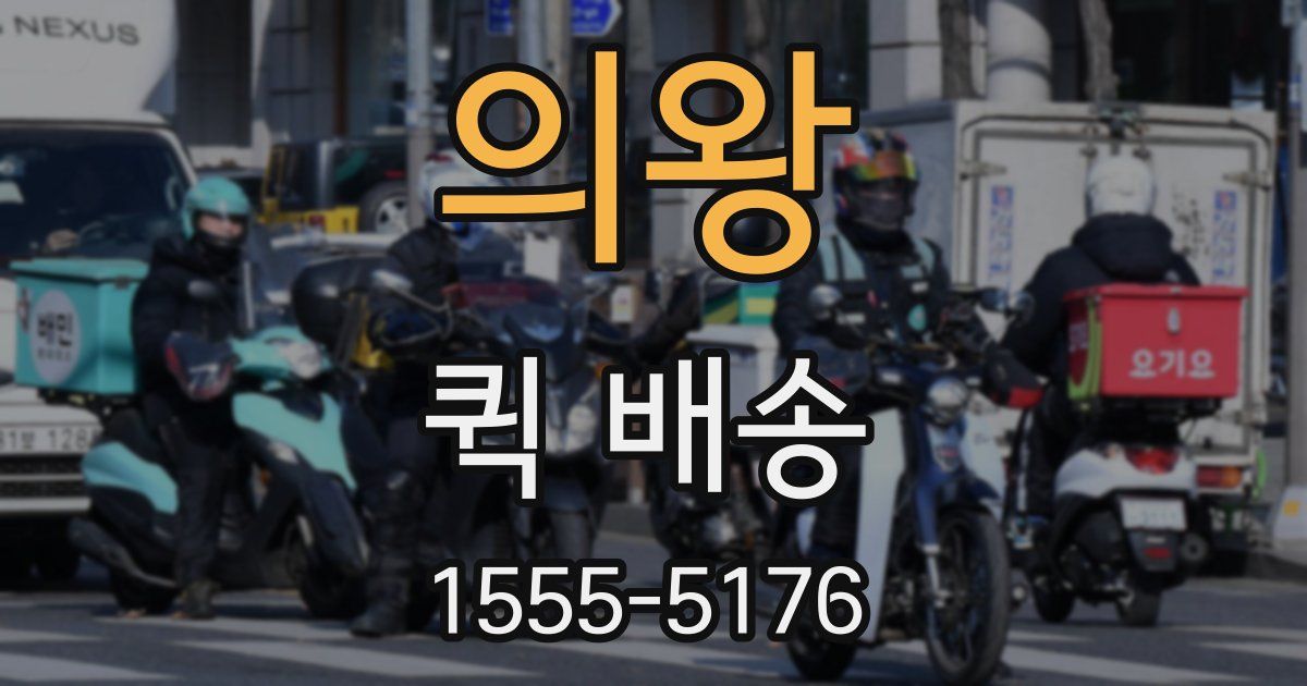 의왕 퀵 배송