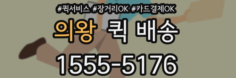 의왕 퀵 배송