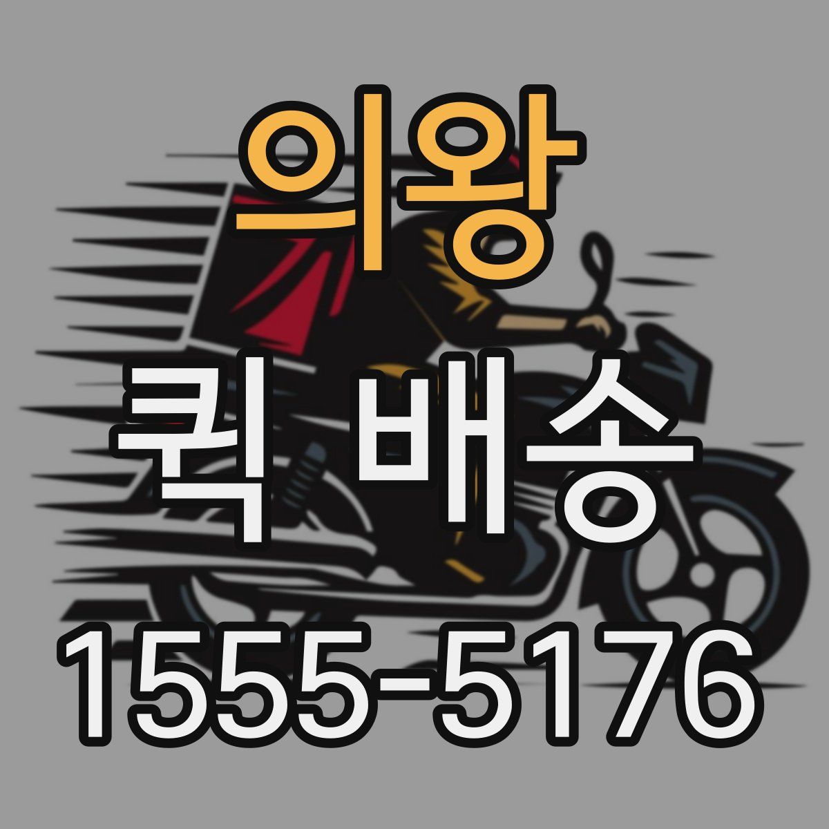 의왕 퀵 배송