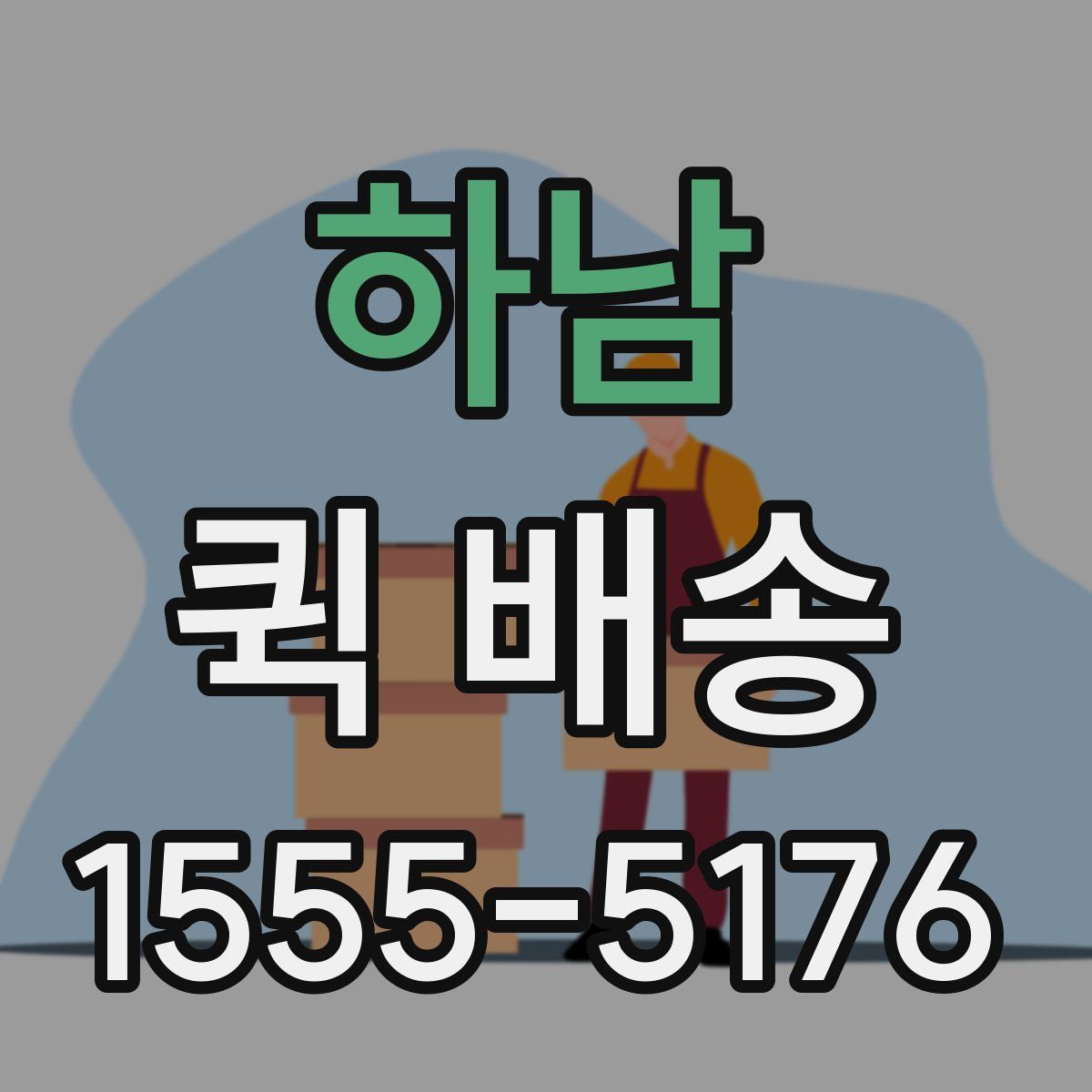 하남 퀵 배송