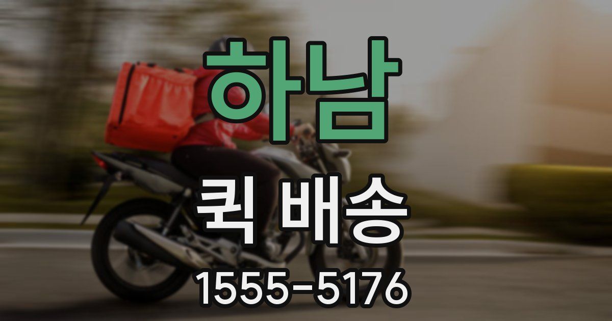하남 퀵 배송
