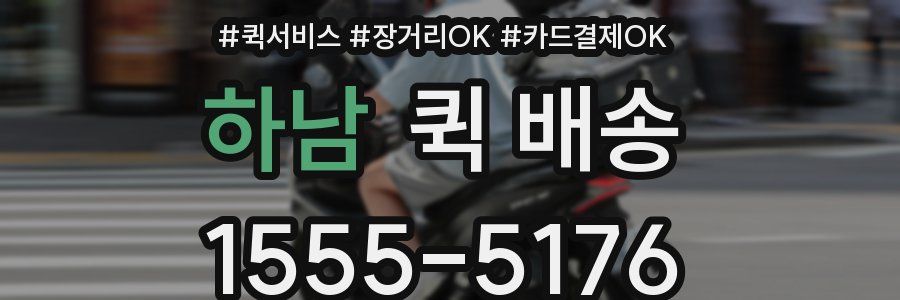 하남 퀵 배송