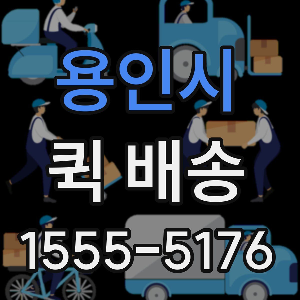 용인시 퀵 배송